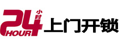 石台24小时锁行